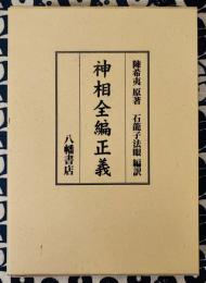 神相全編正義