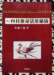 改訂　四柱推命活用秘儀