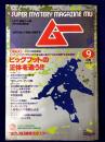 ムー 1987年9月号 No.82号　総力特集：ビックフットの正体を追う！（並木伸一郎・山口直樹）