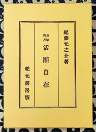 易学尚占　活断自在