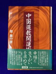 中国道教開運術