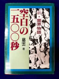 空白の1500秒　新・霊界物語