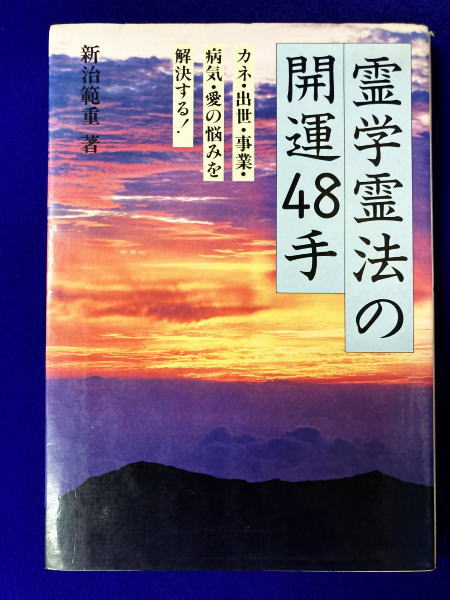 霊学霊法の開運48手 カネ・出世・事業・病気・愛の悩みを解決する