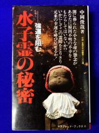 水子霊の秘密　強運を阻む〈サラ・ブックス〉