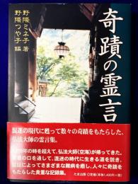 奇蹟の霊言