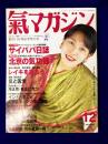 氣マガジン　1996年12月　通巻130号創刊130号記念特大号　 ★マップ付き　サイババ日誌　★北京の気功師