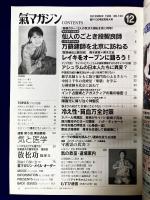 氣マガジン　1996年12月　通巻130号創刊130号記念特大号　 ★マップ付き　サイババ日誌　★北京の気功師