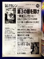 氣マガジン　1997年10月　通巻140号　★極意テーマ特集　第3の眼を開け！