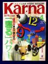 Karnaカルナ　No.145  改題「氣マガジン」　1998年4月　★特集：「寝る」パワー