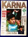 Karnaカルナ　No.179  改題「氣マガジン」　2001年12月　★特集：羅漢気功で難病が回復！
