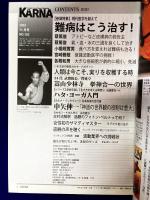 Karnaカルナ　No.182  改題「氣マガジン」　2002年10・11月合併号　★特集：難病はこう治す！