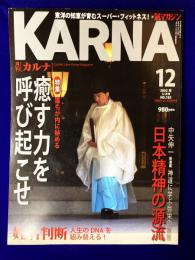月刊Karnaカルナ　No.183  改題「氣マガジン」　2002年12月　★特集：癒す力を呼び起こせ