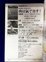 月刊Karnaカルナ　No.184  改題「氣マガジン」　2003年1　★特集：病は氣で治す！