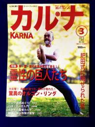 月刊Karnaカルナ　No.186  改題「氣マガジン」　2003年3月　★特集：霊性の巨人たち　中村天風・川面凡児・肥田春充・田中守平・出口王仁三郎