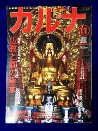 月刊Karnaカルナ　No.194  改題「氣マガジン」　2003年11月　★特集：仏教と氣の極意