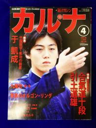 月刊Karnaカルナ　No.199  改題「氣マガジン」　2004年4月　★特集：中国医学・気功の新星　于凱成
