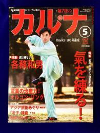 月刊Karnaカルナ　No.200  改題「氣マガジン」　2004年5月　★特集：氣を練る！