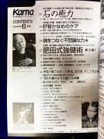 月刊Karnaカルナ　No.251  改題「氣マガジン」　2008年6月　★特集：石の癒力