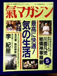 氣マガジン　1993年5月　通巻90号　★最高に快適！気の生活　★川面凡児　秘儀神事精髄