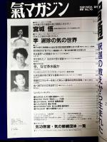 氣マガジン　1991年11月　通巻76号　★巻頭カラー＆モノクロ特集　宮城悟と古神道気功　★独占インタビュー　李淑珍の気の世界