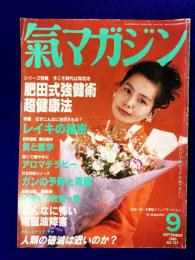 氣マガジン　1996年9月　通巻127号　★シリーズ特集　肥田式強健術　超健康法　★レイキの秘密