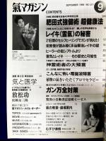氣マガジン　1996年9月　通巻127号　★シリーズ特集　肥田式強健術　超健康法　★レイキの秘密