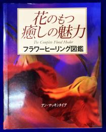 花のもつ癒しの魅力: フラワーヒーリング図鑑 (GAIA BOOKS)