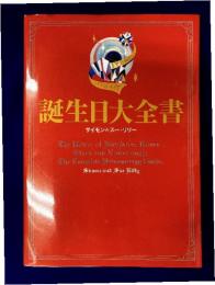 誕生日大全書