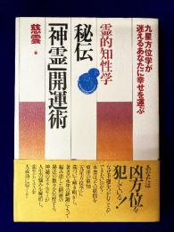 秘伝「神霊」開運術　霊的知性学：九星方位学が迷えるあなたに幸せを運ぶ霊的知性学