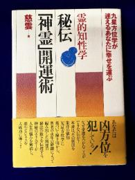 秘伝「神霊」開運術　霊的知性学：九星方位学が迷えるあなたに幸せを運ぶ霊的知性学