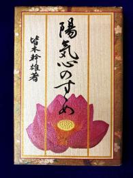 陽気心のすすめ