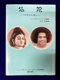 仏陀 　その生き方と教え