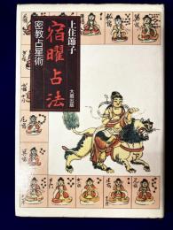 宿曜占法　密教占星術