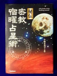 秘伝　密教宿曜占星術