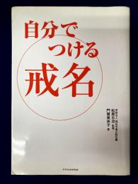 自分でつける戒名