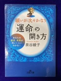 願いが次々かなう「運命」の開き方〈王様文庫〉