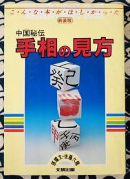 新装版　中国秘伝　手相の見方