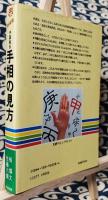 新装版　中国秘伝　手相の見方