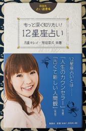 説話社占い選書6　もっと深く知りたい12星座占い