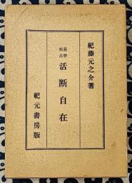 易学尚占　活断自在