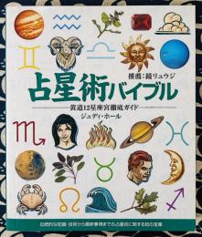 占星術バイブル　黄道12星座宮徹底ガイド