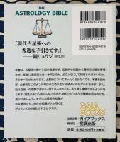 占星術バイブル　黄道12星座宮徹底ガイド