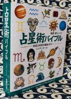占星術バイブル　黄道12星座宮徹底ガイド