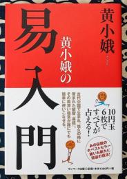 黄小娥の易入門