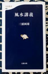 風水講義