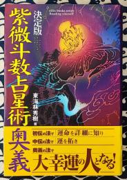 決定版　紫微斗数占星術奥義