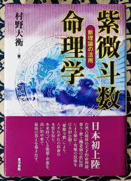 紫微斗数命理学　新理論の活用