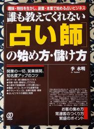 誰も教えてくれない「占い師」の始め方・儲け方　趣味・特技を生かし、副業・本業で始める占いビジネス