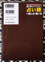 誰も教えてくれない「占い師」の始め方・儲け方　趣味・特技を生かし、副業・本業で始める占いビジネス