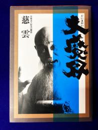大魔界